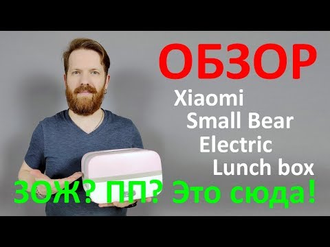 Xiaomi Electric Lunch Box обзор ланч бокса с подогревом. Xiaomi Electric Lunch Box обзор ланч бокса с подогревом.