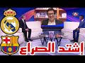 الشوط الثالث نقاش محللي عن النسخك الأفضل من الدوري الإسباني إشتد الصراع برشلونة وريال مدريد