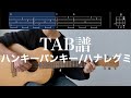 【TAB譜&コード】ハンキーパンキー/ハナレグミのギター弾き語り伴奏弾いてみた(歌はありません)Hanky Panky/Hanaregumi