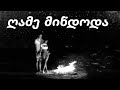 ღამე მინდოდა და ახალი ქართული სიმღერა