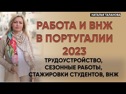 Трудоустройство в Португалии 2023. Получение ВНЖ в Португалии. Переезд в Португалию. Часть 2