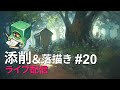【ライブ配信】イラスト添削 （+落描き） #20