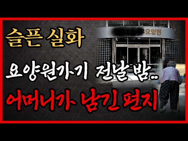 요양원가기 전날 밤 어머니가 아들에게 보낸 편지 | 감동실화 | 어머니의 마음 | 법륜스님 조언 | 노후 | 철학 | 오디오북 | 자식만 바라보는 어머니의 삶 class=