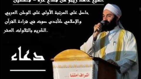 دعاء يعدل جميع الأدعية الشيخ القارئ عاهد زينو الشيخ عاهد زينو