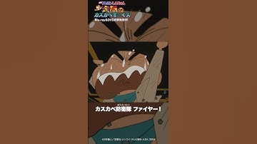 「カスカベ防衛隊ファイヤー！」／『映画クレヨンしんちゃん 嵐を呼ぶ！夕陽のカスカベボーイズ』Blu-ray＆DVD発売中！