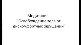 Медитация. Проработка дискомфортных ощущений в теле. Психологический дискомфорт