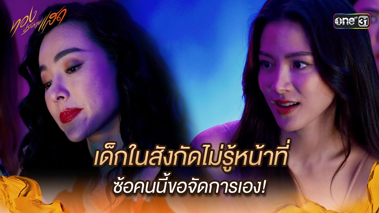 เด็กในสังกัดไม่รู้หน้าที่ ซ้อคนนี้ขอจัดการเอง! | Highlight ทองประกายแสด Ep.09 | 11 ก.ย. 67 | one31