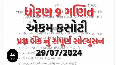 Std 9 maths ekam kasoti solution 29 07 2024. #std_9_maths_ekam_kasoti_solution_29_july_2024