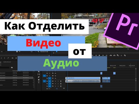 Видео: Можно ли отделить аудио от видео?