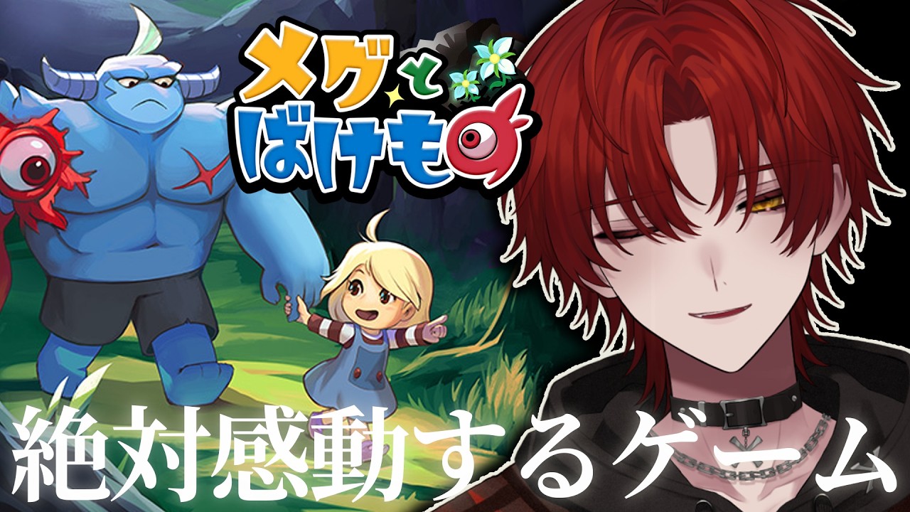 【メグとばけもの】絶対に泣けるゲームらしい俺は泣かないけどな。。。【ばぁう／騎士X】