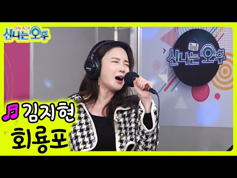 <strong>회룡포</strong> - 김지현 (강민주 원곡) 신나는 오후 2021.12.30.