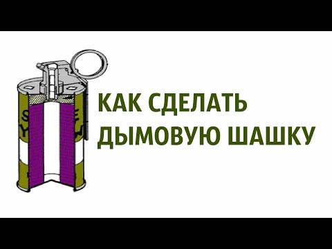 Сделать в домашних условиях дымовую шашку