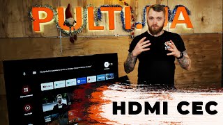 Функция HDMI CEC для телевизоров | Pulti.ua