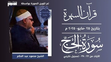• قرآن السهرة || سورة الحج || الشيخ محمود عبد الحكم 🤍