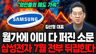 월가에 이미 다 퍼진 소문, 다음주 월요일 삼성전자 전부 뒤집힙니다 (김선형 대표 / 4부)