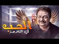 فيلم الحب في الثلاجة كامل وبجودة عالية 