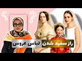 چرا لباس عروس سفید شد داستان پشت این سنت عجیب و ملکه ویکتوریا 