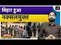 Zero Naxal Incidents in Bihar in 2025 | Current News | Drishti UPPCS