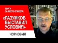 Арахамия дает сигнал..Разумков торгуется..Зеленский чувствует подставу // Тарас Чорновил