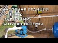 Запуск системы водоснабжения после зимы 3 Сезон. Насосная станция Калибр СВД 160 -  Развоздушивание