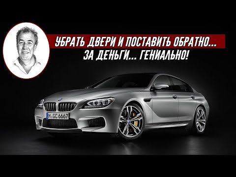 Джереми Кларксон о BMW M6 Gran Coupe (2013) - Архив Кларксона