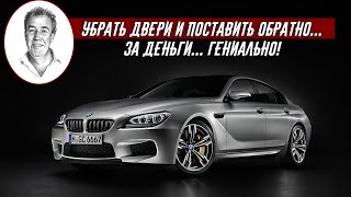 Джереми Кларксон о BMW M6 Gran Coupe (2013) - Архив Кларксона