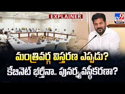 Explainer : మంత్రివర్గ విస్తరణ ఎప్పడు?కేబినెట్ భర్తీనా?  పునర్వ్యవస్థీకరణా?   - TV9 - TV9