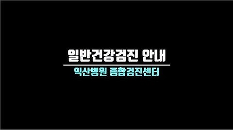 일반건강검진 안내
