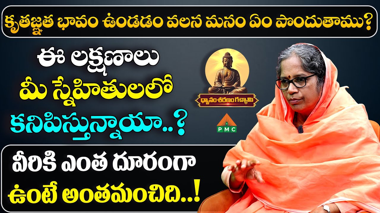 ఈ లక్షణాలు మీ స్నేహితులలో కనిపిస్తున్నాయా..? | Dyanam Sharanam Gatchami EP 5 | Swamini Sumithrananda