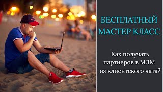 Как получать партнеров в МЛМ из клиентского чата?