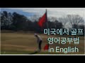 미국골프 연습과 영어공부법