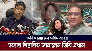 এমপি আনোয়ারুল আজিম আনারের সাথে ভারতে কোথায় কি ঘটেছিল, জানালেন ডিবি প্রধান । MP Anar | DB Harun