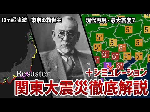 【関東大震災】現代再現…関東大震災が“いま”起こると?/相模トラフ巨大地震のもたらした「最悪」の震災を徹底解説【地震シミュレーション】