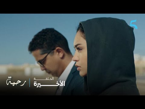 مسلسل رحمة الحلقة الأخيرة نور كتنتاقم لماماها رحمة من جمال