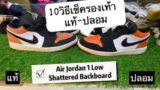 10วิธีเช็ครองเท้า Nike Air Jordan 1 Low - Shattered Backboard แท้ปลอมดูยังไง