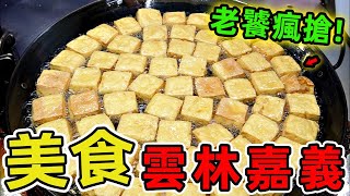 台灣雲林和嘉義十家美味推薦。從民宅客廳到市場攤位,第一名傳承三代日賣千碗,清晨六點就大排長龍。這些隱藏版美食,你吃過幾家?|環球指南針 #世界之最 #出類拔萃 #腦洞大開 #top10#台灣#美食