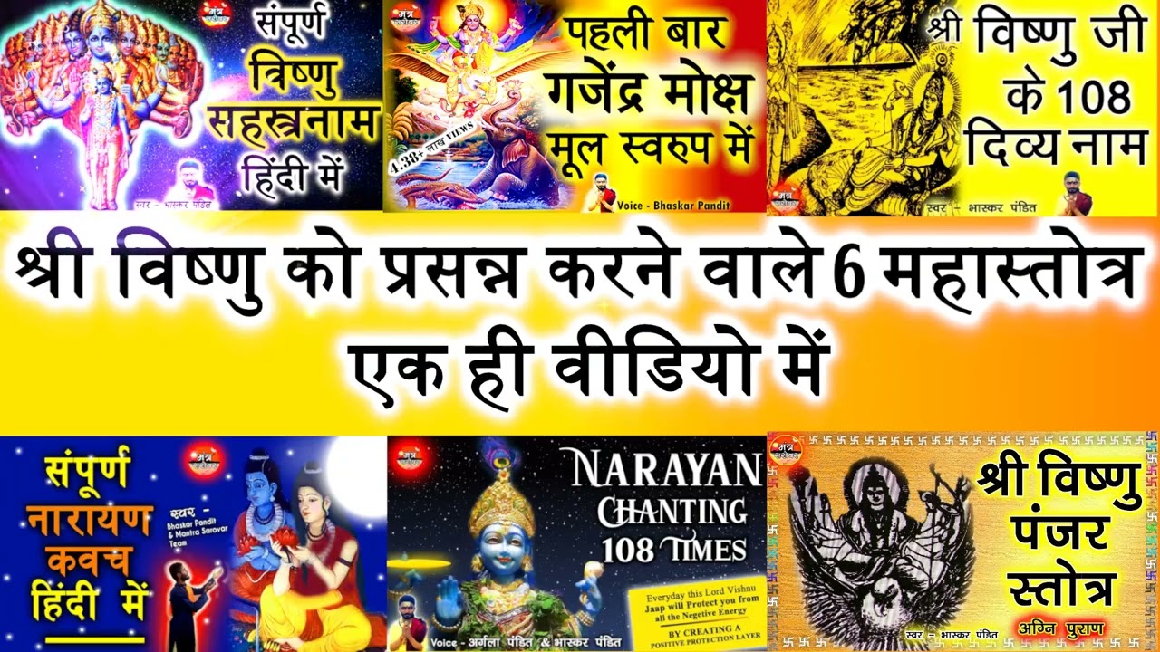 विष्णु सहस्त्रनाम + गजेंद्र मोक्ष + 108 दिव्यनाम + नारायण कवच + नारायण जप + विष्णु पंजर - All In One