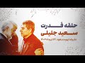 حلقه قدرت سعید جلیلی علیرضا پورمسعود 