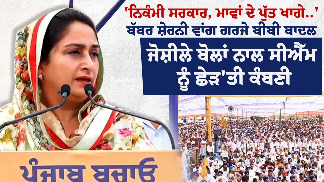 'ਨਿਕੰਮੀ ਸਰਕਾਰ, ਮਾਵਾਂ ਦੇ ਪੁੱਤ ਖਾਗੇ..'ਬੱਬਰ ਸ਼ੇਰਨੀ ਵਾਂਗ ਗਰਜੇ ਬੀਬੀ ਬਾਦਲ !