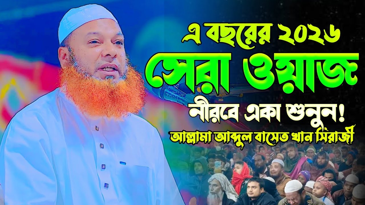 আব্দুল বাসেত খান। Allama Abdul Baset Khan Siraji। New Bangla Waz। Waz 2026আল্লামা আব্দুল বাসেত খান 
