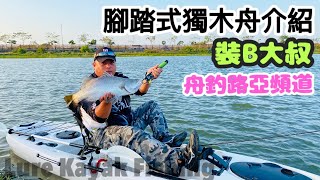 【舟釣路亞】 腳踏舟介紹｜ kayak LURE FISHING Taiwan｜裝 ... 