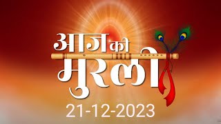 #Aaj ki Murli #21-12-2023 |Brahma Kumaris ||@Ruhani Vaani