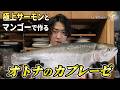 【炙りサーモンの新定番】完熟マンゴー、ライムとディルで仕上げる大人のカプレーゼ