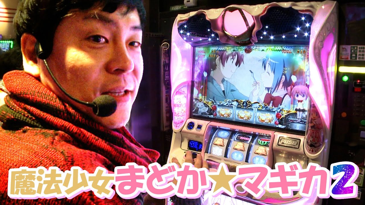 SLOT魔法少女まどか☆マギカ2】勝って年間収支をプラスにできるか