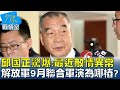 邱國正驚爆:最近敵情異常 解放軍9月聯合軍演為哪樁? 少康戰情室 20230922