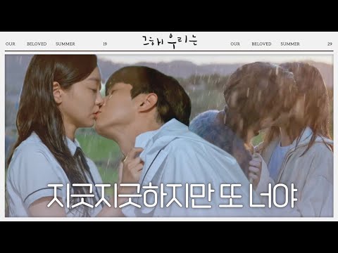 [직진 엔딩] 최우식, 김다미에 ‘입맞춤’으로 전하는 진심♥ㅣ그 해 우리는 (ourbelovedsummer)ㅣSBS DRAMA