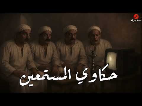 تجارب وقصص حقيقية غريبة وغامضة من حكاوي المستمعين اسامة يسري
