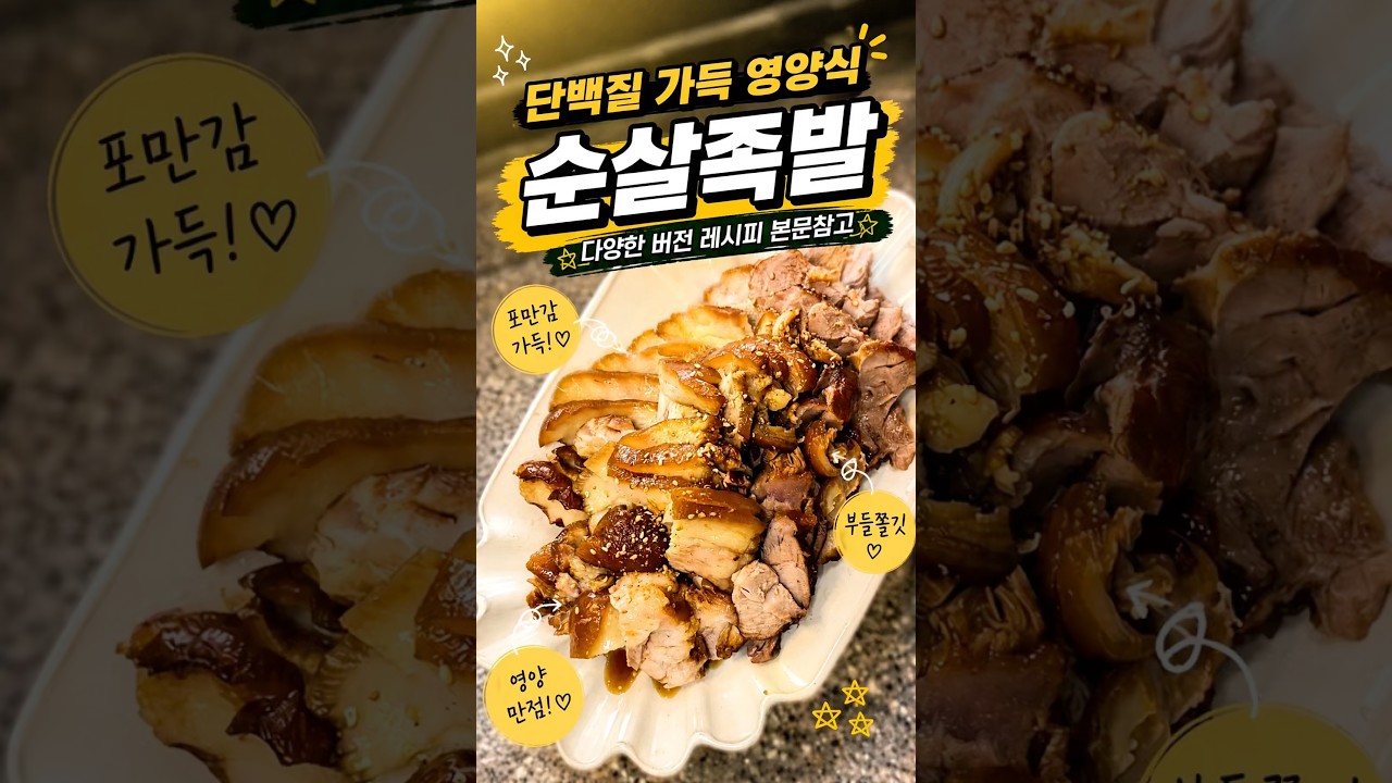 순살족발 냄비버전 (돼지고기 요리) 레시피 숏폼 썸네일