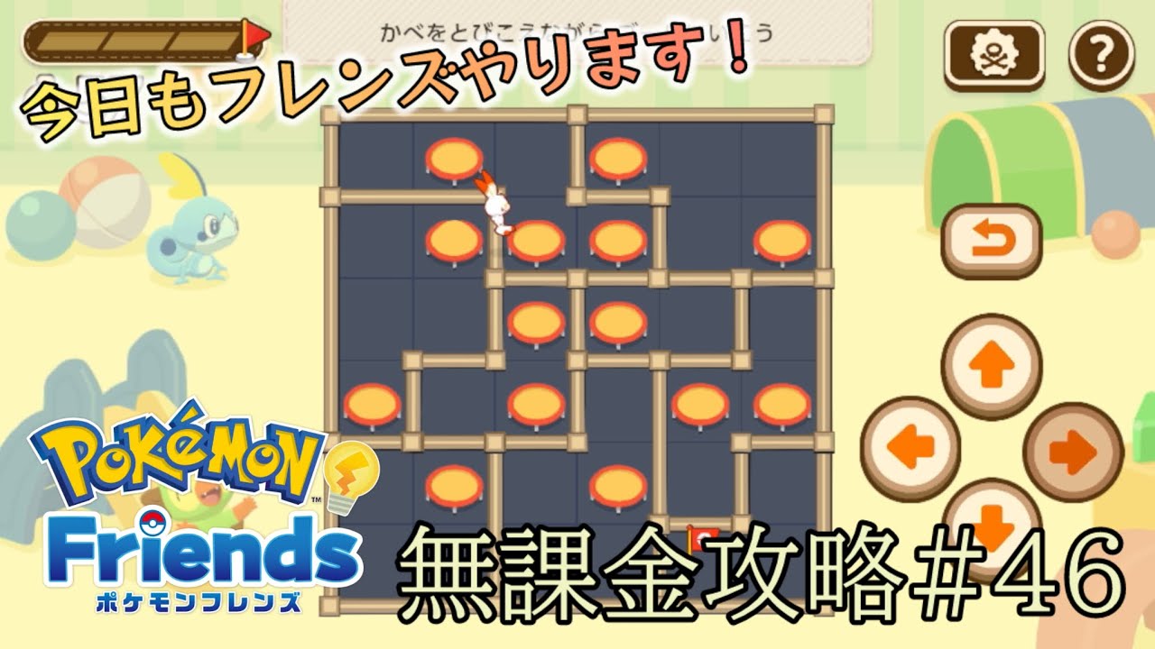 【ポケモンフレンズスマホ※無課金】第46ほぐし目（2026年2月20日、2月21日分）