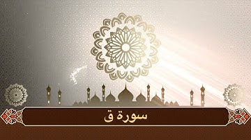 تلاوة مؤثرة جدا سورة ق من ليالي رمضان ١٤٤٦هـ